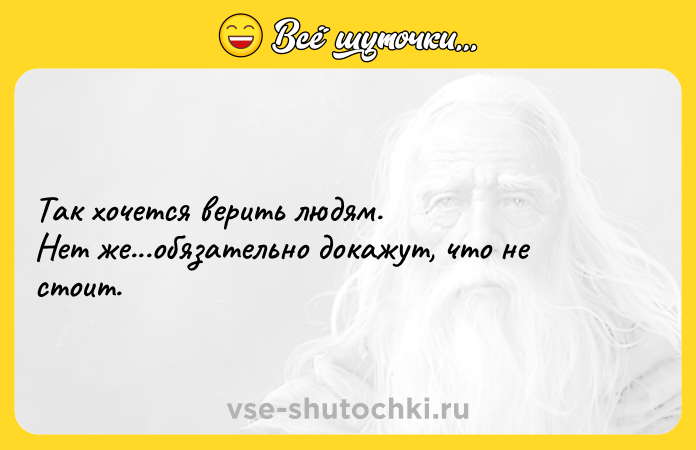 Цитата: Так хочется верить людям. Нет же...обязательно докажут, что не стоит.