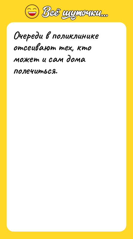 Очереди в поликлинике отсеивают тех, кто может и сам дома