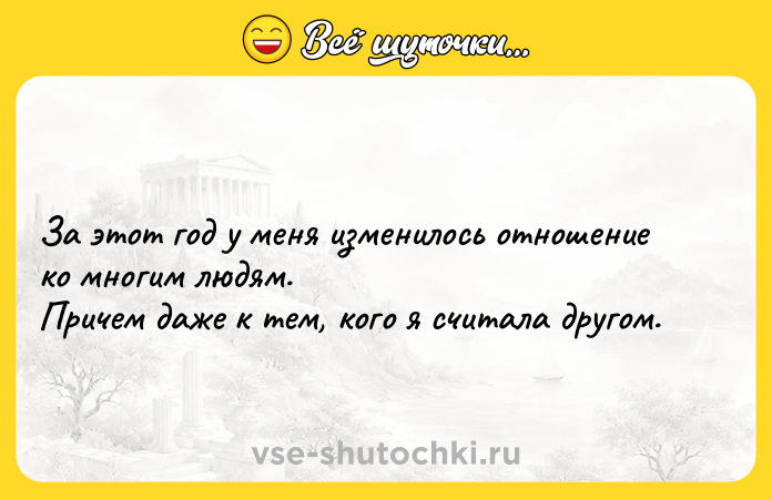 Цитата: За этот год у меня изменилось отношение ко многим людям. Причем даже к тем, кого я считала другом.