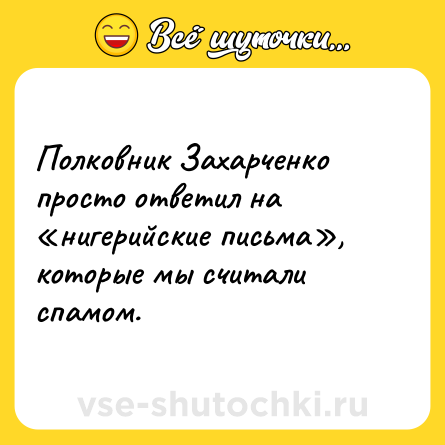 Шутка: Полковник Захарченко просто ответил на «нигерийские письма», которые мы считали спамом.