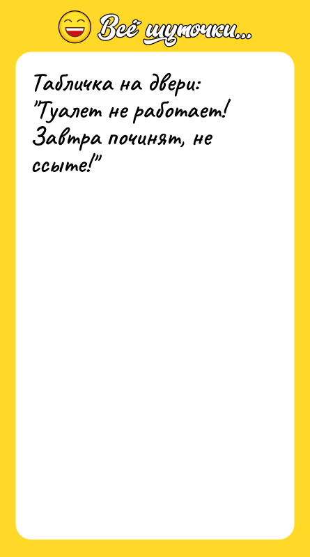 Шутка: Табличка на двери: Туалет не работает! Завтра починят, не ссыте!