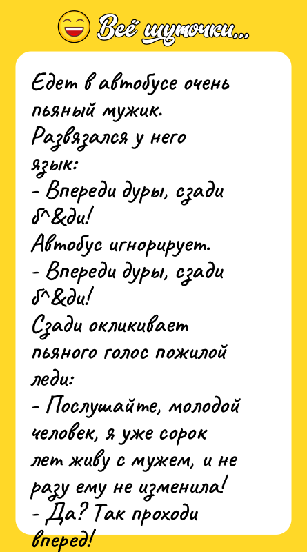 Едет в автобусе очень пьяный мужик. Развязался у него язык: