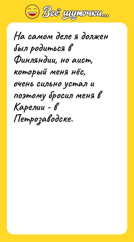 На самом деле я должен был родиться в Финляндии, но