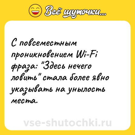 Шутка: С повсеместным проникновением Wi-Fi фраза: 