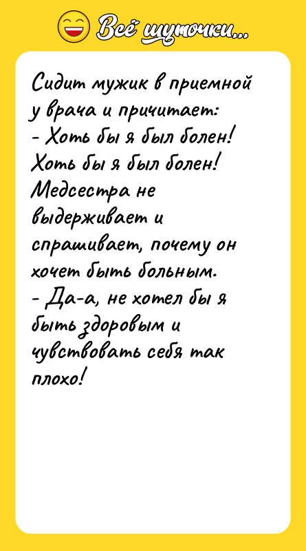 Сидит мужик в приемной у врача и причитает: - Хоть