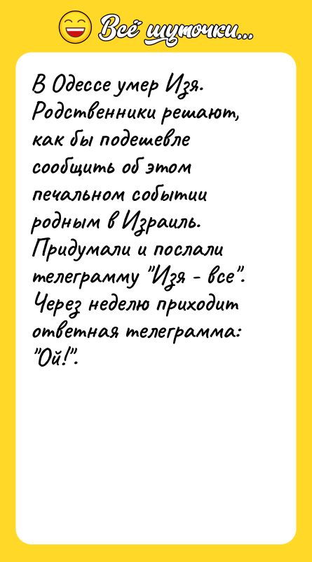В Одессе умер Изя. Родственники решают, как бы подешевле сообщить