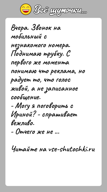 История: Вчера. Звонок на мобильный с незнакомого номера. Поднимаю трубку. С первого же момента понимаю что реклама, но радует то, что