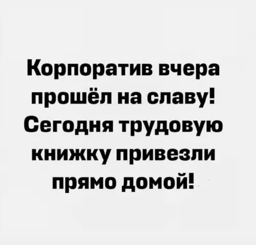 Смешная картинка №707710 Корпоратив