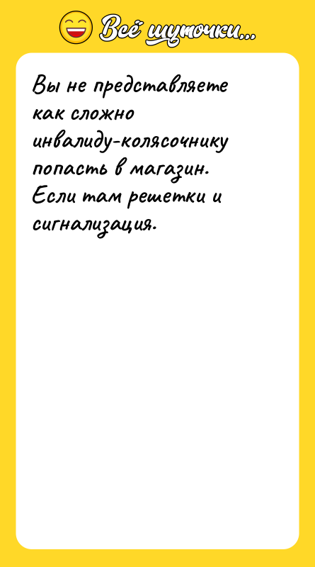 Вы не представляете как сложно инвалиду-колясочнику попасть в магазин. Если