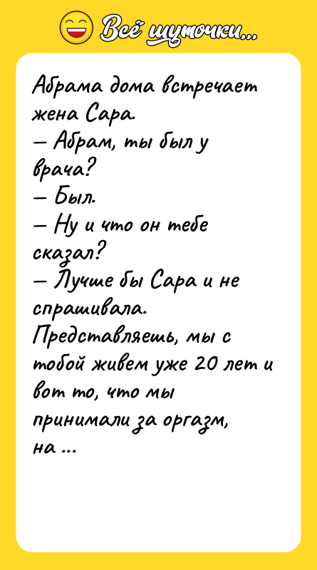 Абрама дома встречает жена Сара.<br/>— Абрам, ты был у врача?<br/>—