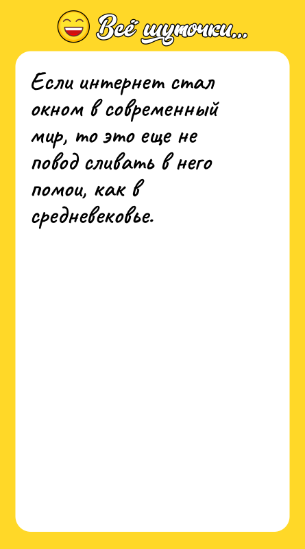 Если интернет стал окном в современный мир, то это еще