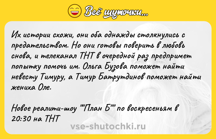 Цитата: Их истории схожи, они оба однажды столкнулись с предательством. Но они готовы поверить в любовь снова, и телеканал ТНТ в очередной раз предпримет попытку помочь им. Ольга Бузова поможет найти невесту Тимуру, а Тимур Батрутдинов поможет найти жениха Оле.Новое реалити-шоу План Б по воскресеньям в 20:30 на ТНТ