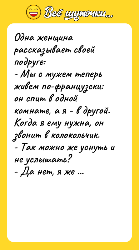 Одна женщина рассказывает своей подруге: - Мы с мужем теперь