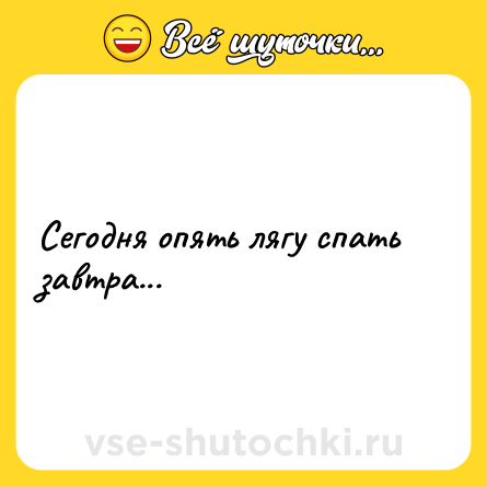 Шутка: Сегодня опять лягу спать завтра...