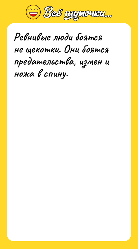Ревнивые люди боятся не щекотки. Они боятся предательства, измен и