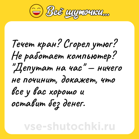 Шутка: Течет кран? Сгорел утюг? Не работает компьютер? 