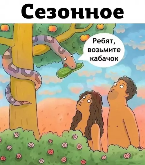 Смешная картинка №779533 Соблазнение