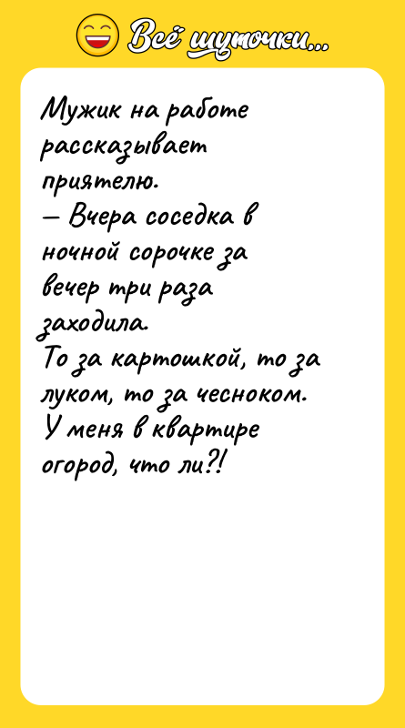 Мужик на работе рассказывает приятелю. — Вчера соседка в ночной