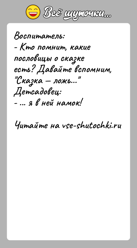 История: Воспитатель: - Кто помнит, какие пословицы о сказке есть? Давайте вспомним, Сказка ложь... Детсадовец: - ... я в ней намок!