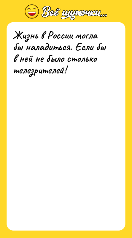 Жизнь в России могла бы наладиться. Если бы в ней