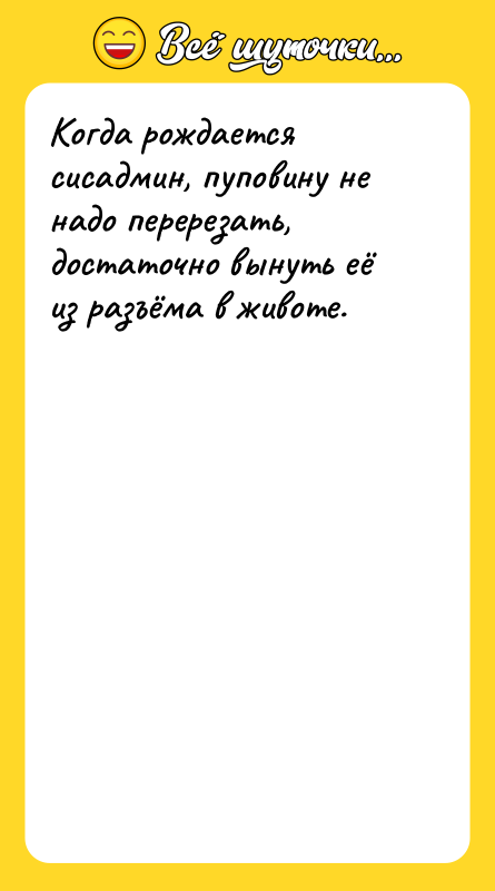 Когда рождается сисадмин, пуповину не надо перерезать, достаточно вынуть её
