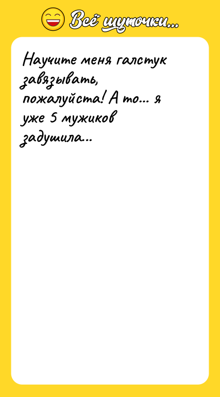 Научите меня галстук завязывать, пожалуйста! А то... я уже 5