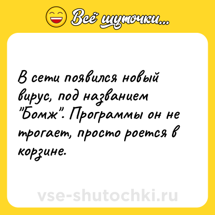 Шутка: В сети появился новый вирус, под названием 