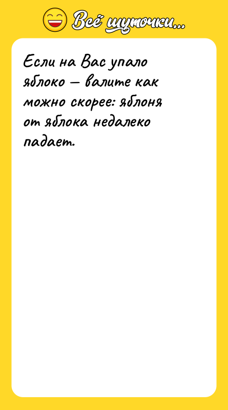 Если на Вас упало яблоко — валите как можно скорее:
