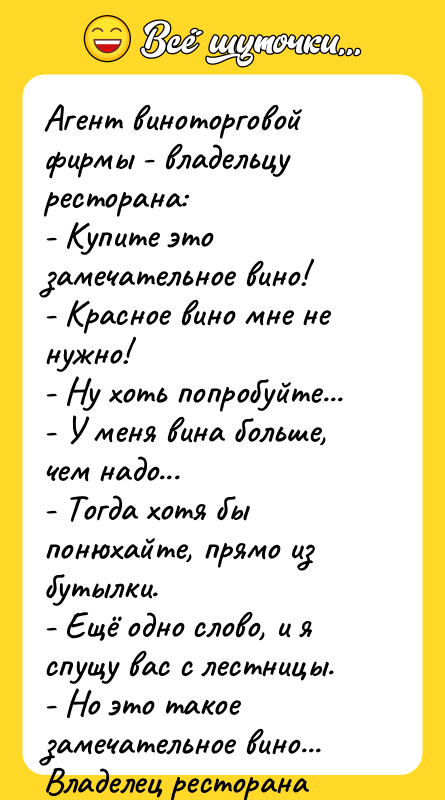 Агент виноторговой фирмы - владельцу ресторана: - Купите это замечательное