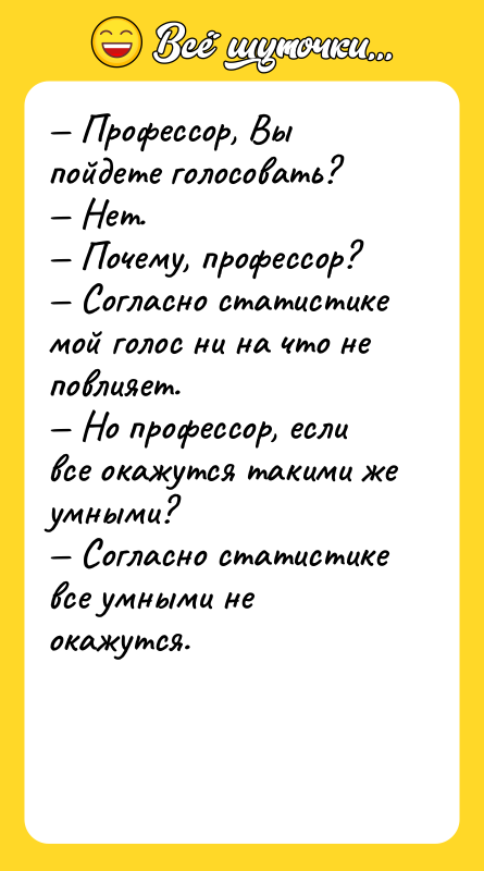— Профессор, Вы пойдете голосовать? — Нет. — Почему, профессор?