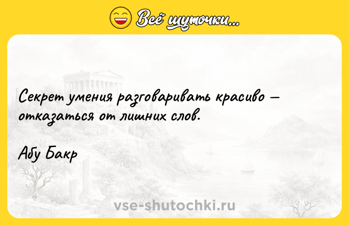 Цитата: Секрет умения разговаривать красиво отказаться от лишних слов.Абу Бакр