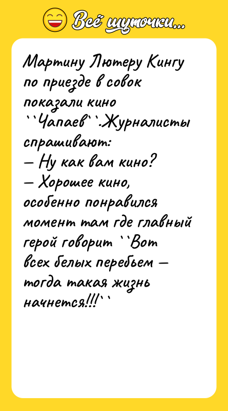 Мартину Лютеру Кингу по приезде в совок показали кино<br/>``Чапаев``.Журналисты спрашивают:<br/>—