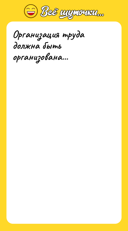 Организация труда должна быть организована...