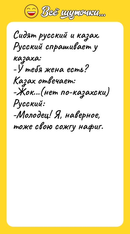 Сидят русский и казах. Русский спрашивает у казаха:  -У