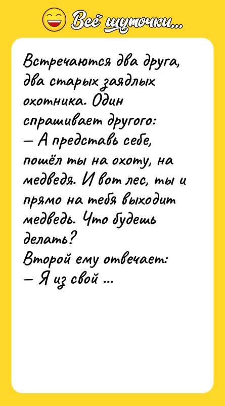 Встречаются два друга, два старых заядлых охотника. Один спрашивает другого: