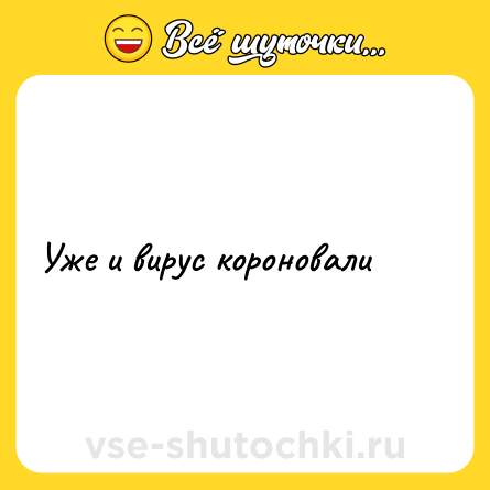 Шутка: Уже и вирус короновали