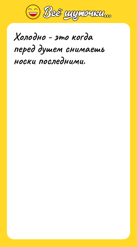 Холодно - это когда перед душем снимаешь носки последними.