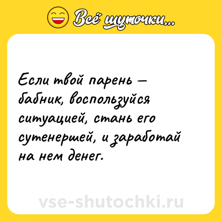Шутка: Если твой парень — бабник, воспользуйся ситуацией, стань его сутенершей, и заработай на нем денег.