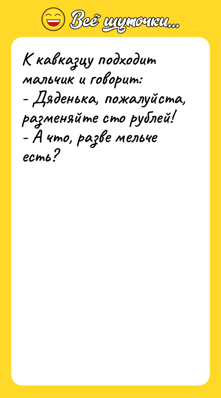 К кавказцу подходит мальчик и говорит: - Дяденька, пожалуйста, разменяйте