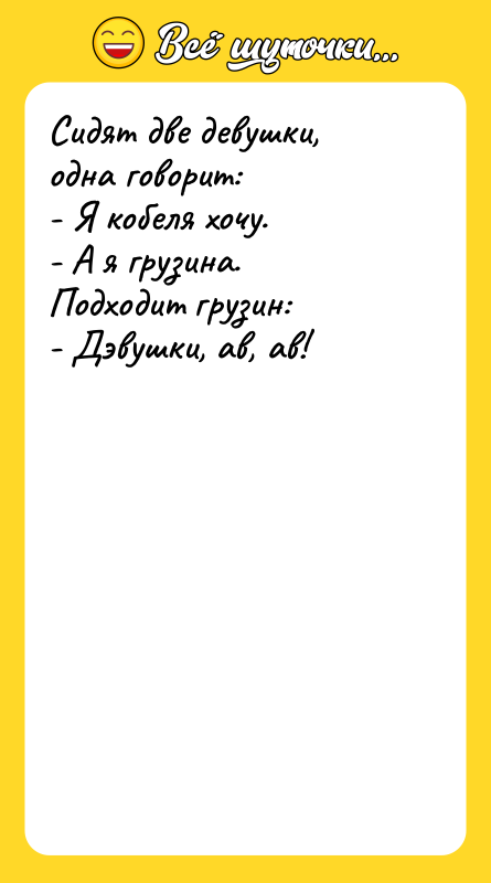 Сидят две девушки, одна говорит: - Я кобеля хочу. -