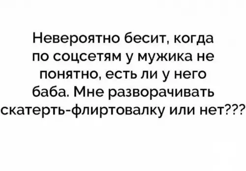 Тот самый вопрос в соцсетях 🤔✨ - Невероятно бесит, когда по соцсетям у мужика не понятно, есть