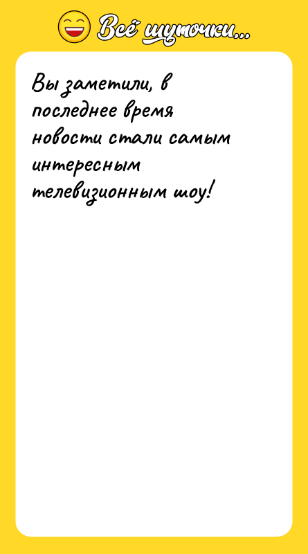 Вы заметили, в последнее время новости стали самым интересным телевизионным