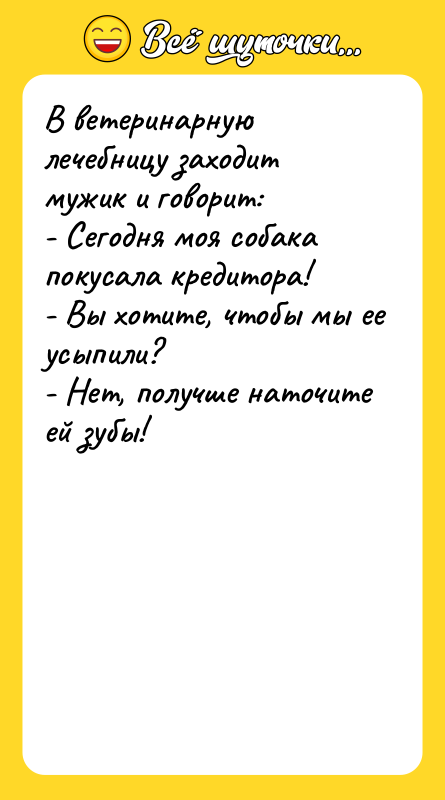 В ветеринарную лечебницу заходит мужик и говорит: - Сегодня моя