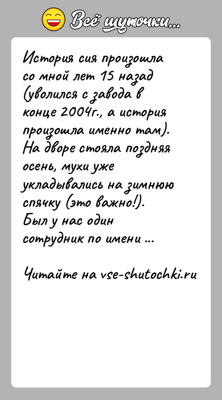 История: История сия произошла со мной лет 15 назад (уволился с завода в конце 2004г., а история произошла именно там).На дворе