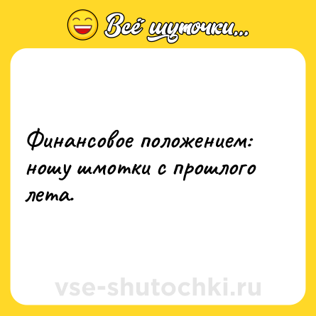 Шутка: Финансовое положением: ношу шмотки с прошлого лета.