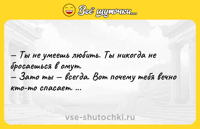 Цитата: Ты не умеешь любить. Ты никогда не бросаешься в омут. Зато ты всегда. Вот почему тебя вечно кто-то спасает. Э.М.Ремарк Триумфальна