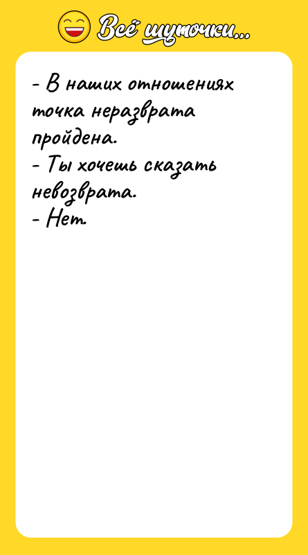 - В наших отношениях точка неразврата пройдена.   -