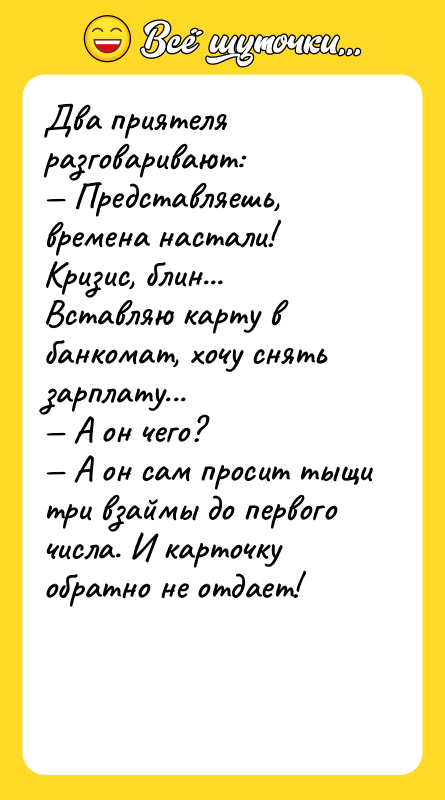 Два приятеля разговаривают: — Представляешь, времена настали! Кризис, блин... Вставляю