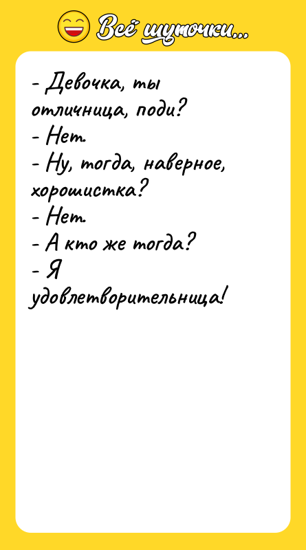 - Девочка, ты отличница, поди? - Нет. - Ну, тогда,