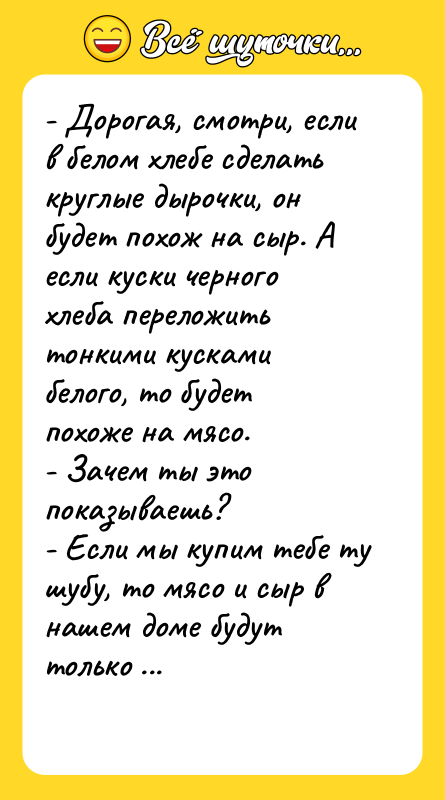 - Дорогая, смотри, если в белом хлебе сделать круглые дырочки,